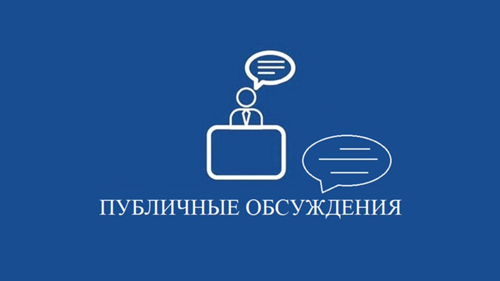 ВНИМАНИЕ! ПУБЛИЧНОЕ ОБСУЖДЕНИЕ!
