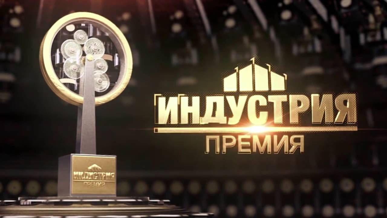 КОНКУРС НА СОИСКАНИЕ  НАЦИОНАЛЬНОЙ ПРОМЫШЛЕННОЙ ПРЕМИИ