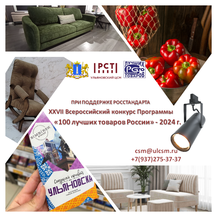 ВНИМАНИЕ! ПРОДОЛЖАЕТСЯ ПРИЕМ ЗАЯВОК НА УЧАСТИЕ ВО ВСЕРОССИЙСКОМ КОНКУРСЕ «100 ЛУЧШИХ ТОВАРОВ РОССИИ»-2024 