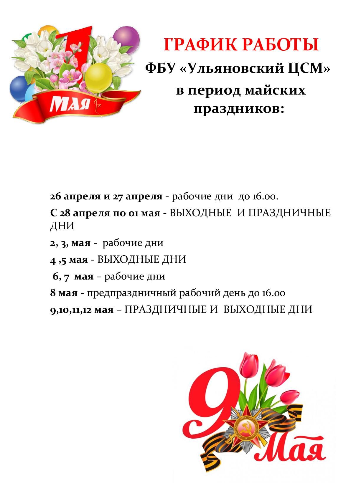 График работы ФБУ «Ульяновский ЦСМ» в период майских праздников