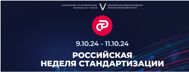 Российская неделя стандартизации – совсем скоро!