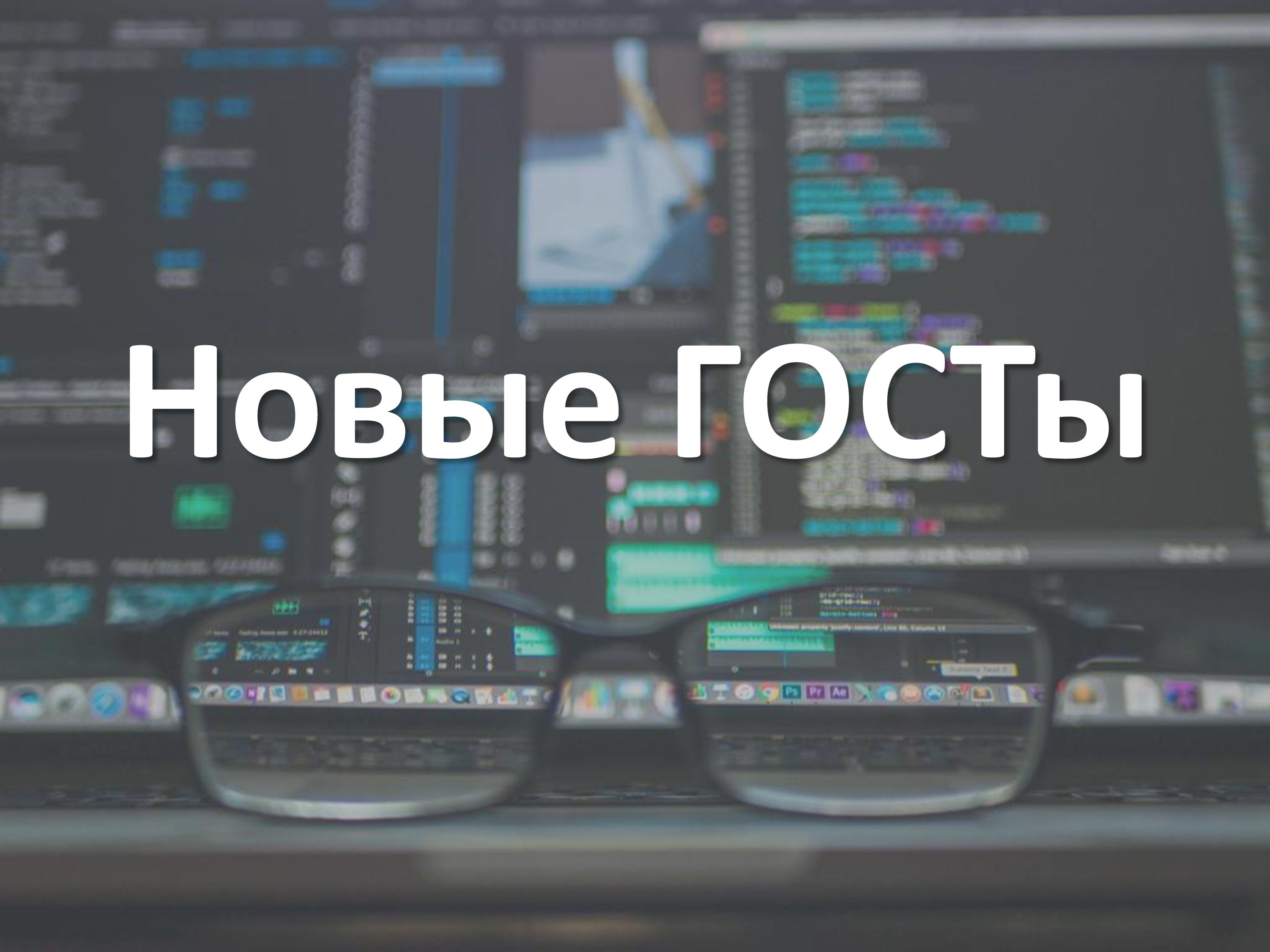 Вниманию руководителей региональных предприятий!  До конца года ожидаем выхода новых ГОСТов!