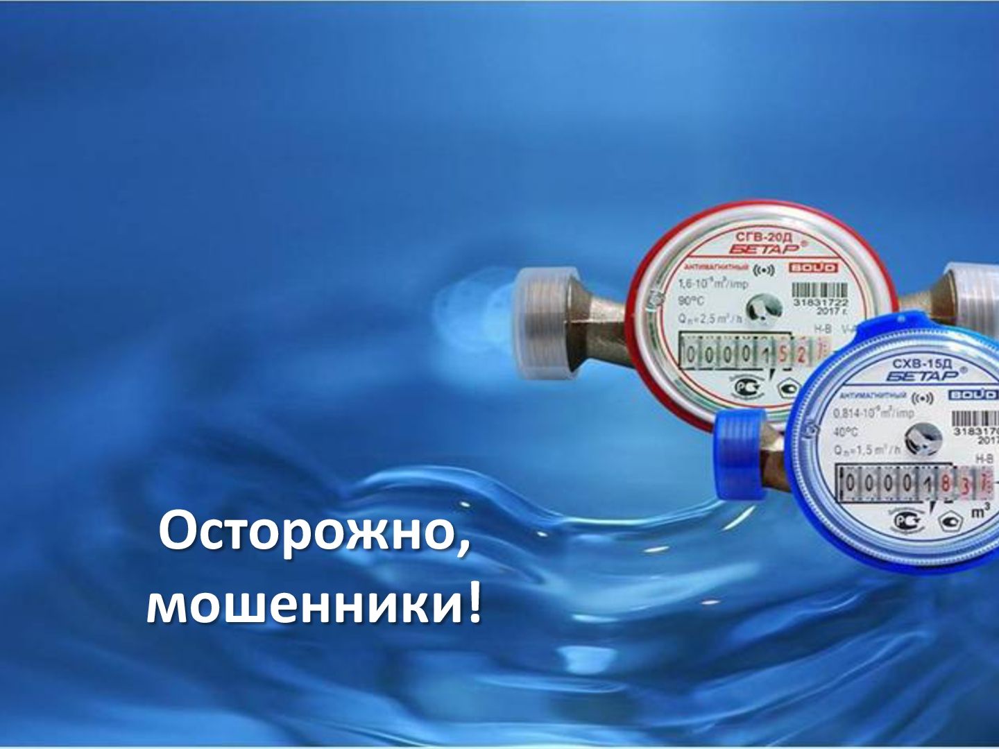 Осторожно, мошенники! Ульяновский ЦСМ предупреждает ульяновцев о возможном мошенничестве в отношении поверки водосчётчиков