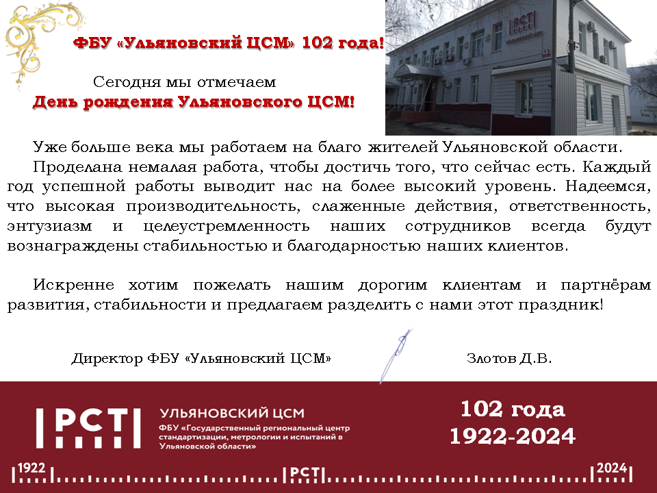 ФБУ «Ульяновский ЦСМ» 102 года!