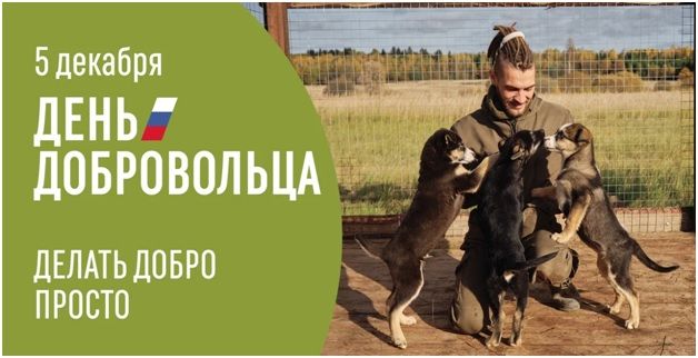 5 ДЕКАБРЯ – ДЕНЬ ДОБРОВОЛЬЦА!