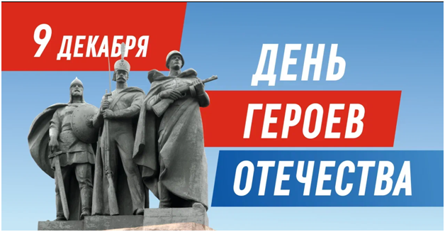9 ДЕКАБРЯ – ДЕНЬ ГЕРОЕВ ОТЕЧЕСТВА!