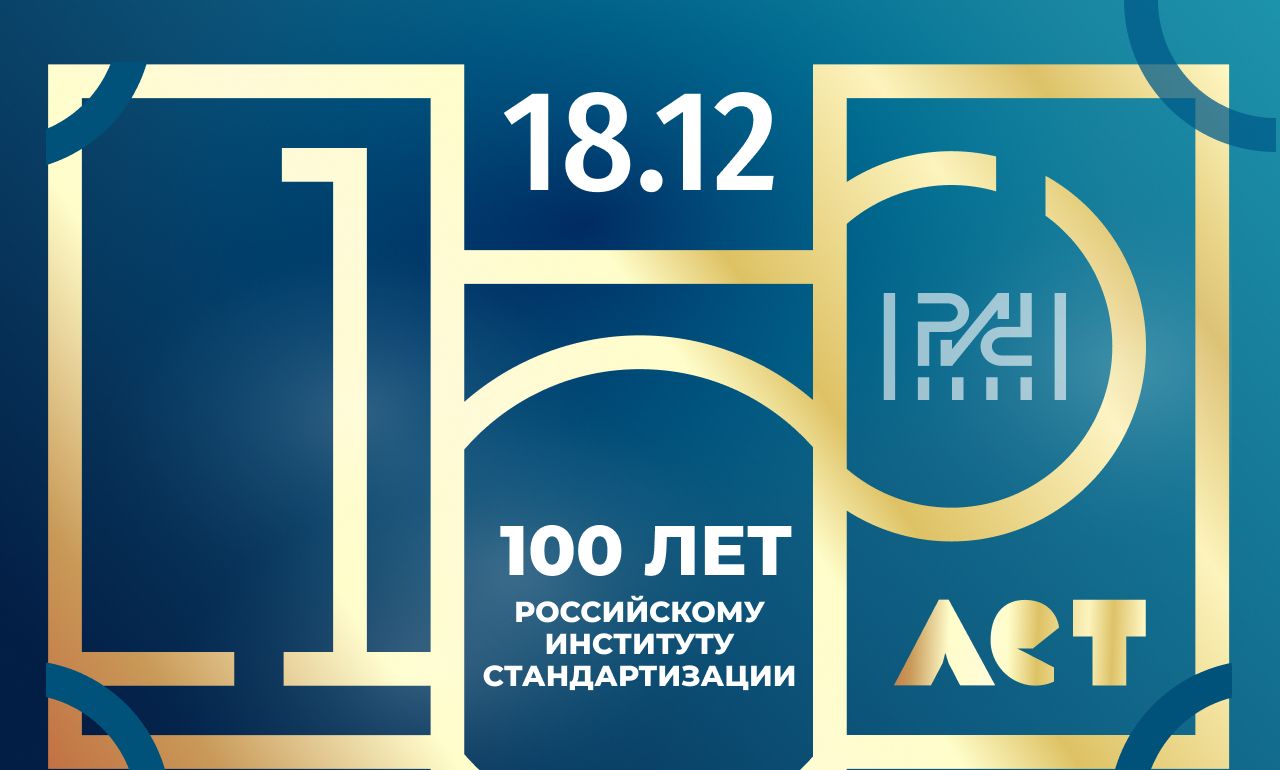 100 лет на страже качества!