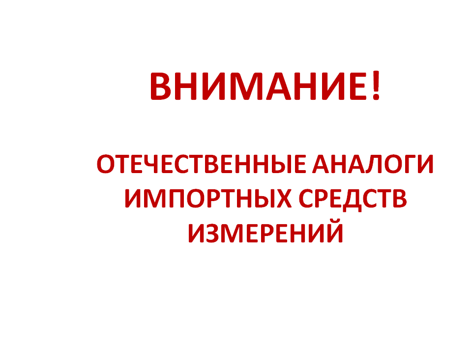 ВНИМАНИЕ! ОТЕЧЕСТВЕННЫЕ АНАЛОГИ