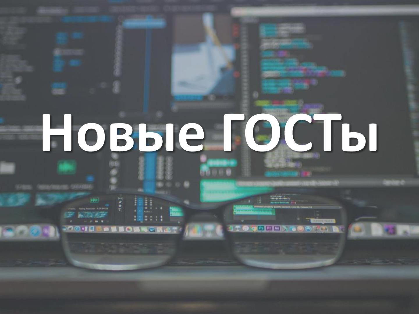 В Новый год – с новыми стандартами!