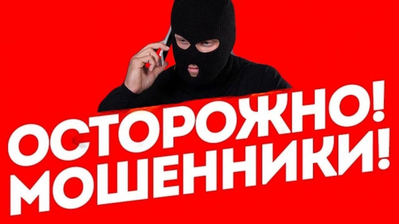 ОСТОРОЖНО, МОШЕННИКИ! 