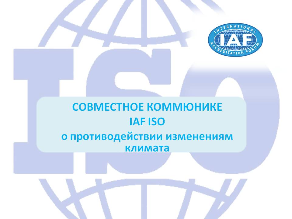 Коммюнике IAF/ ISO о принятии стандартов об изменении климата