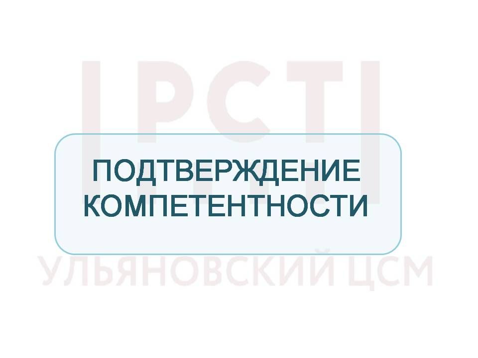 ПОДТВЕРЖДЕНИЕ КОМПЕТЕНТНОСТИ  ЭКСПЕРТА ПО СТАНДАРТИЗАЦИИ!
