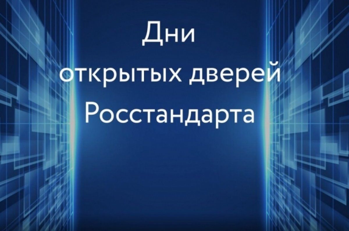 ДНИ ОТКРЫТЫХ ДВЕРЕЙ В РОССТАНДАРТЕ