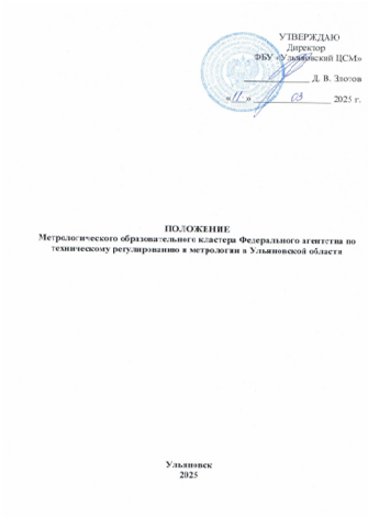 Утверждено Положение МОК Росстандарта в Ульяновской области
