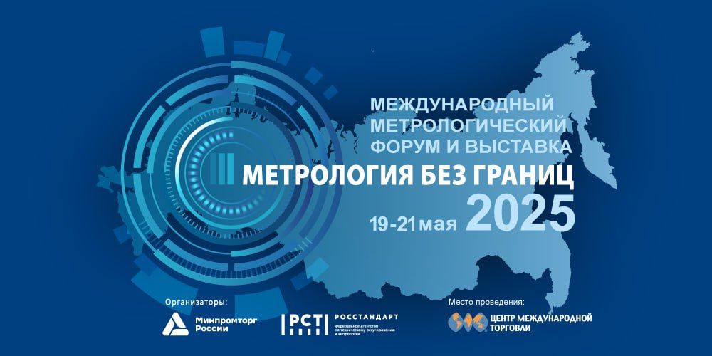 Приглашаем ульяновские предприятия принять участие в Международном метрологическом форуме и выставке «Метрология без границ»