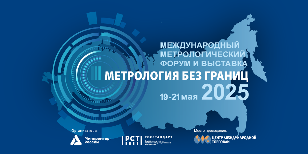 Ульяновские предприятия приглашаются к участию в Международном форуме «Метрология без границ»
