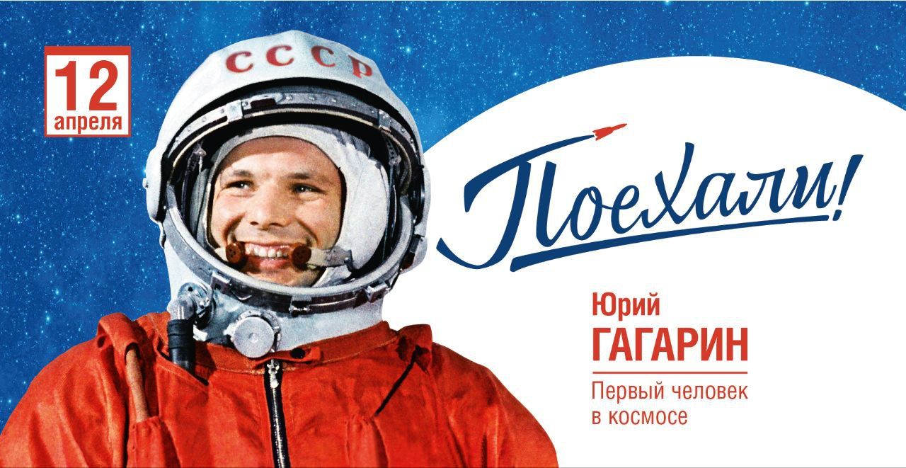 С Днем космонавтики!