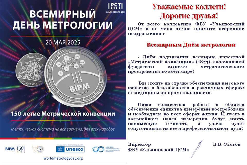 Со Всемирным днем метрологии