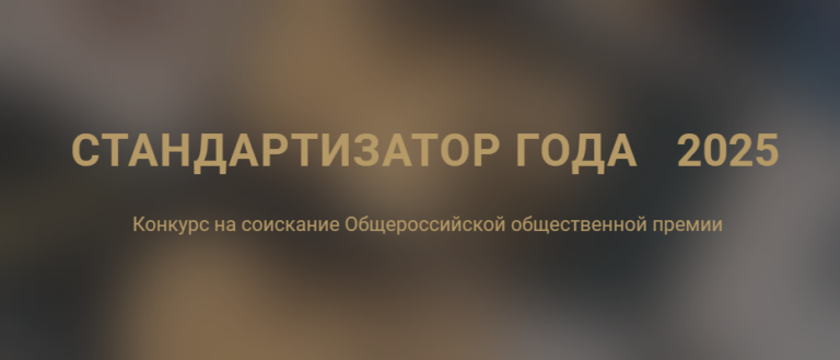 Специалистов в области стандартизации приглашают  принять участие в конкурсе на соискание  Общероссийской общественной премии «Стандартизатор года»