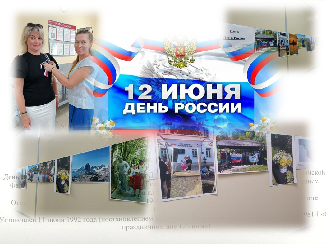 С ДНЁМ РОССИИ!