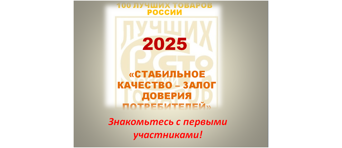 Знакомьтесь со второй «пятёркой» участников Всероссийского конкурса «100 лучших товаров России»-2025