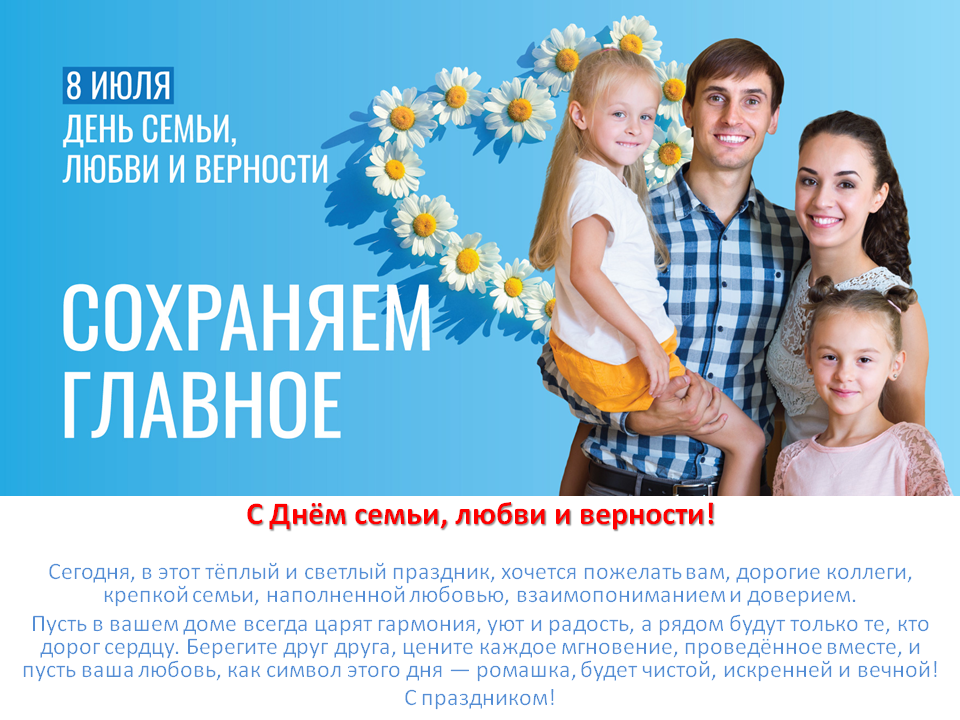С Днём семьи, любви и верности!