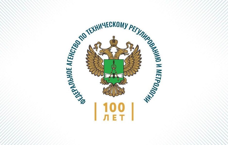 100 лет со дня создания государственного комитета по стандартизации