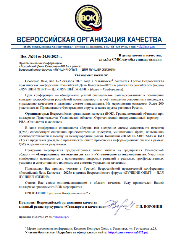 В Ульяновске пройдёт Третья Всероссийская практическая конференция «Российский День Качества – 2025»
