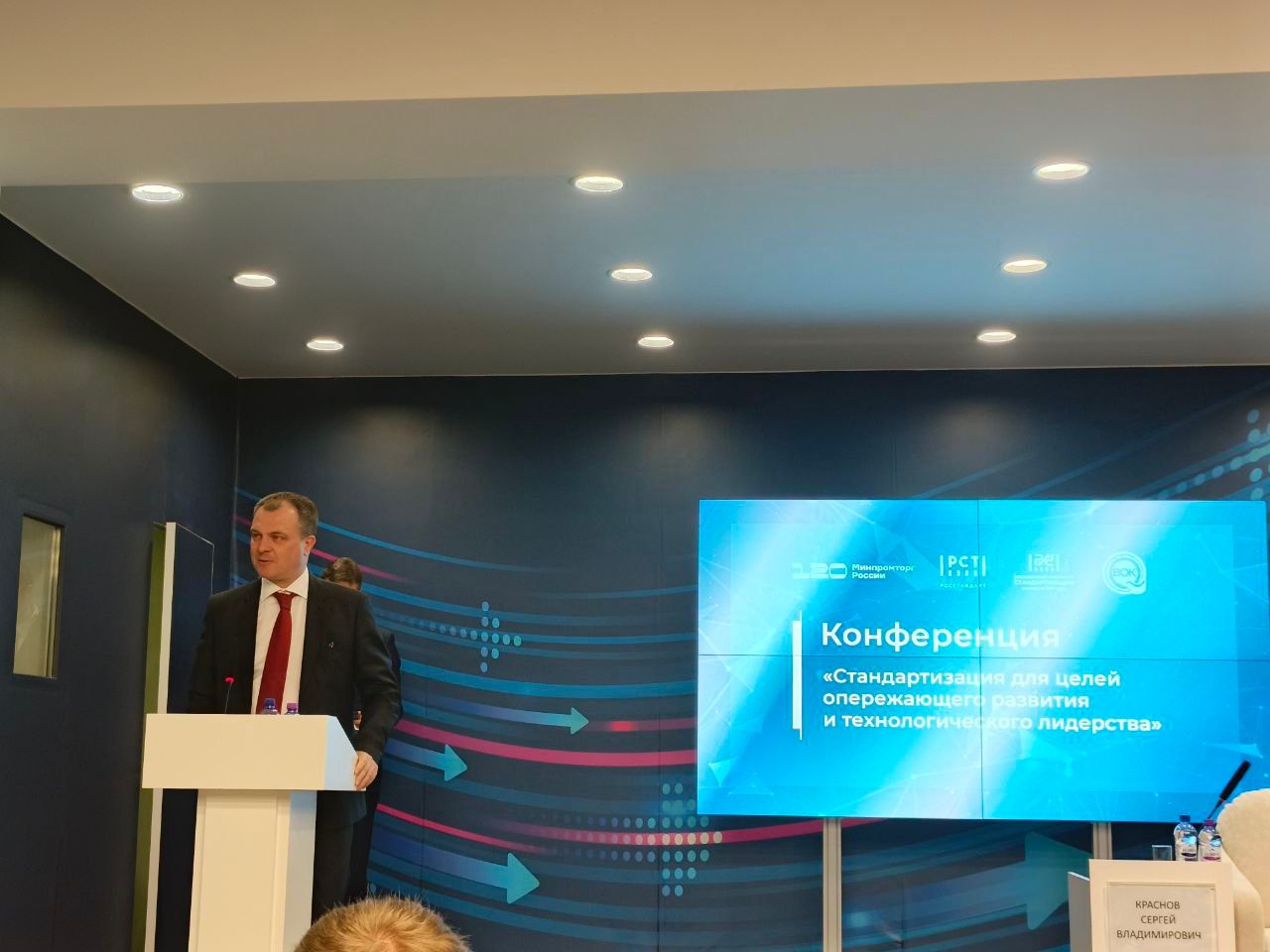 Конференция "Стандартизация для целей опережающего развития и технологического лидерства"