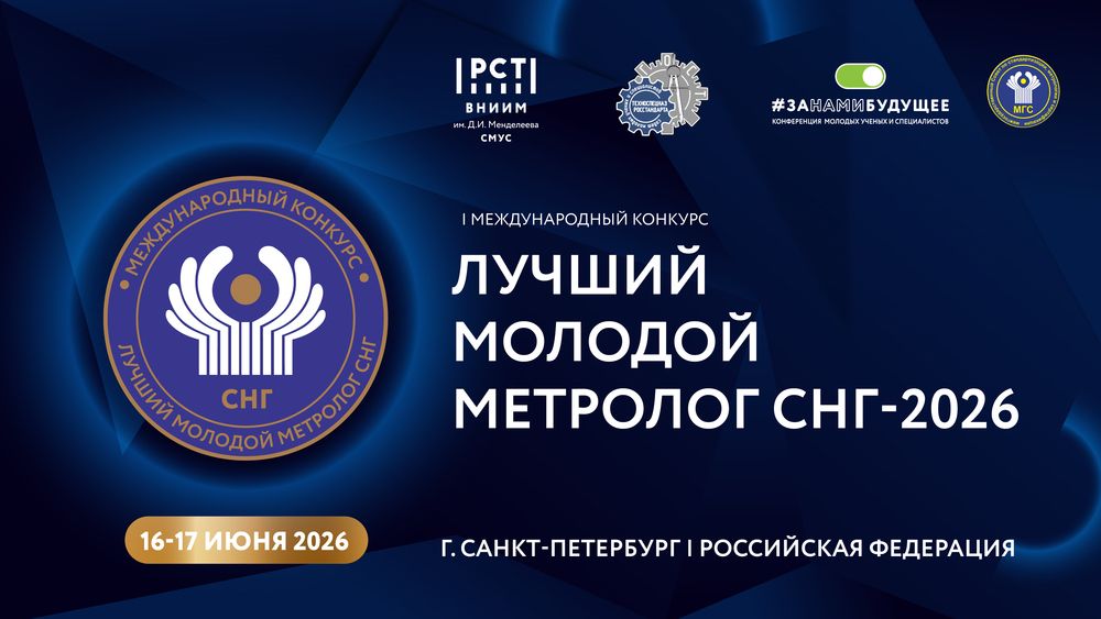 Лучших молодых метрологов СНГ определят летом 2026 года
