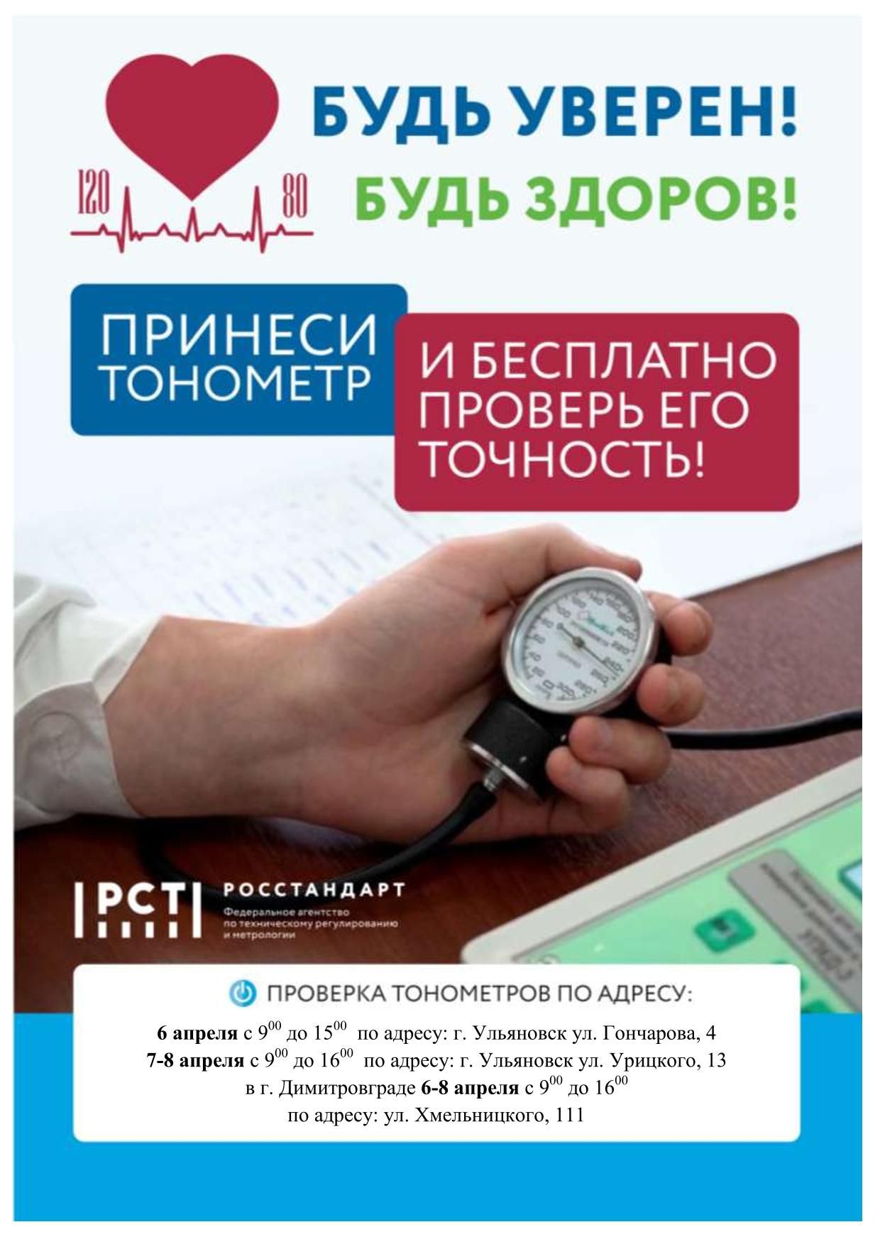 Жителей Ульяновска и Ульяновской области приглашают проверить свои тонометры в рамках Всероссийской акции «Будь уверен! Будь здоров!»