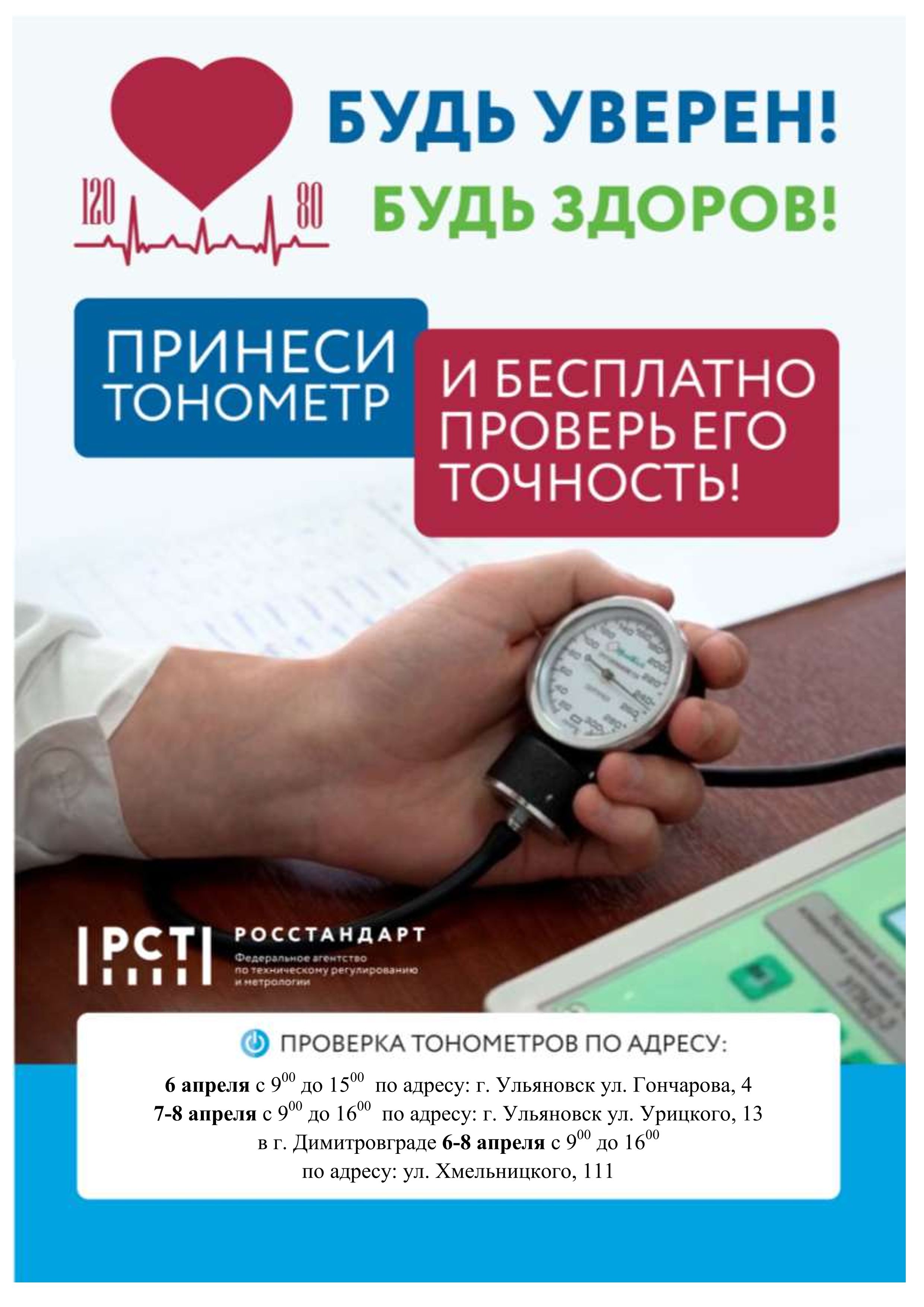 Осталось несколько дней до старта акции  «Будь уверен! Будь здоров!