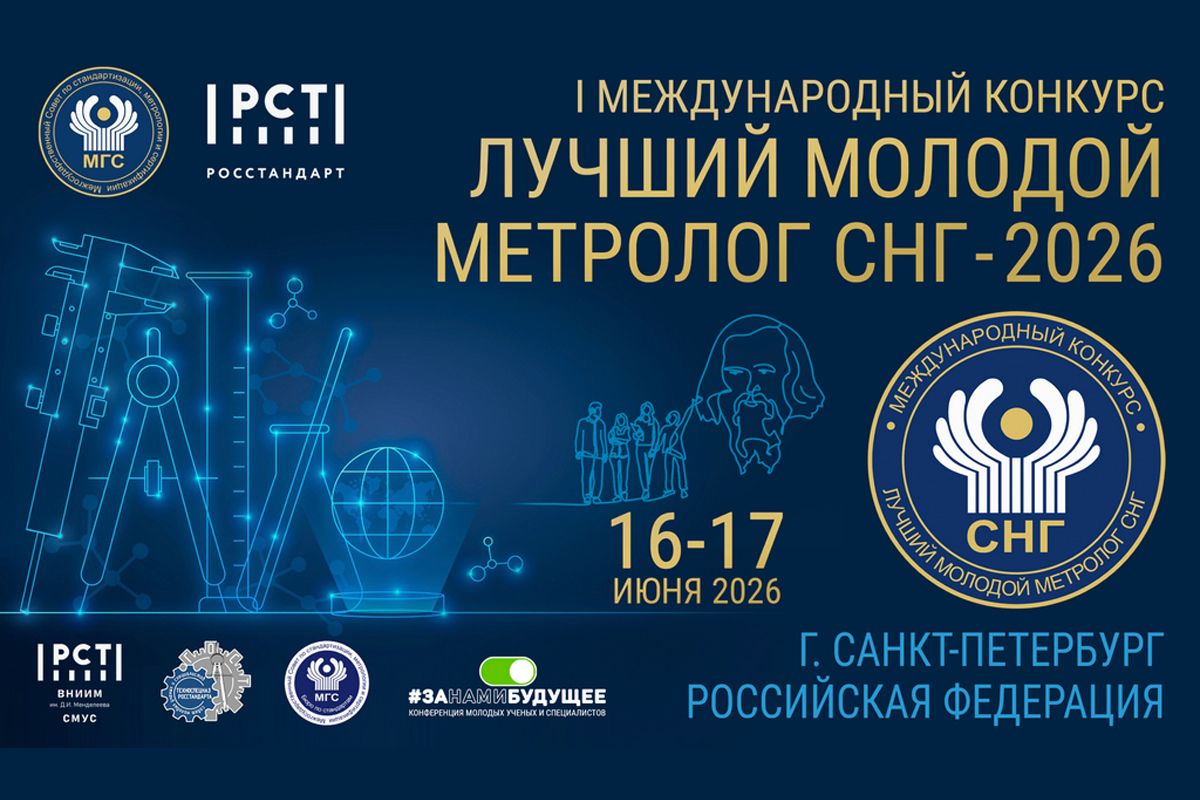 I МЕЖДУНАРОДНЫЙ КОНКУРС  «ЛУЧШИЙ МОЛОДОЙ МЕТРОЛОГ СНГ»