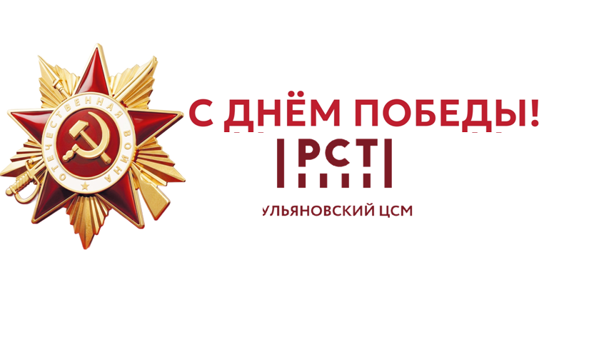 Спасибо за победу! ФБУ «Ульяновский ЦСМ» поздравляет жителей Ульяновской области с Днём Победы!