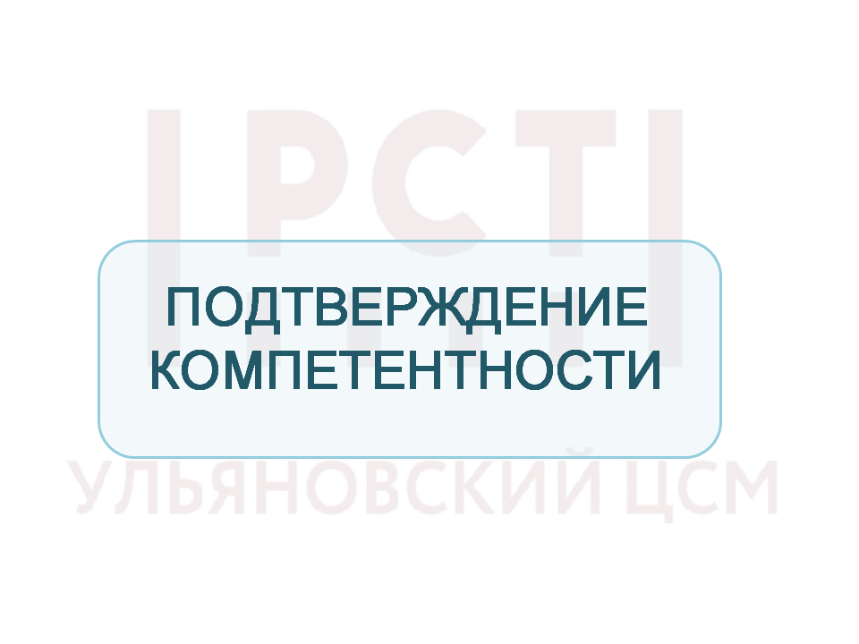 КОМПЕТЕНЦИЯ ПОДТВЕРЖДЕНА! 
