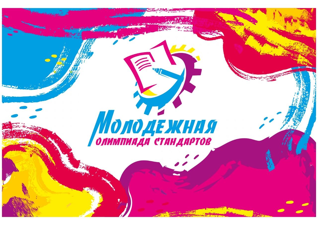 РОССТАНДАРТ ФОРМИРУЕТ СБОРНУЮ КОМАНДУ ДЛЯ УЧАСТИЯ В МЕЖДУНАРОДНОЙ ОЛИМПИАДЕ СТАНДАРТОВ