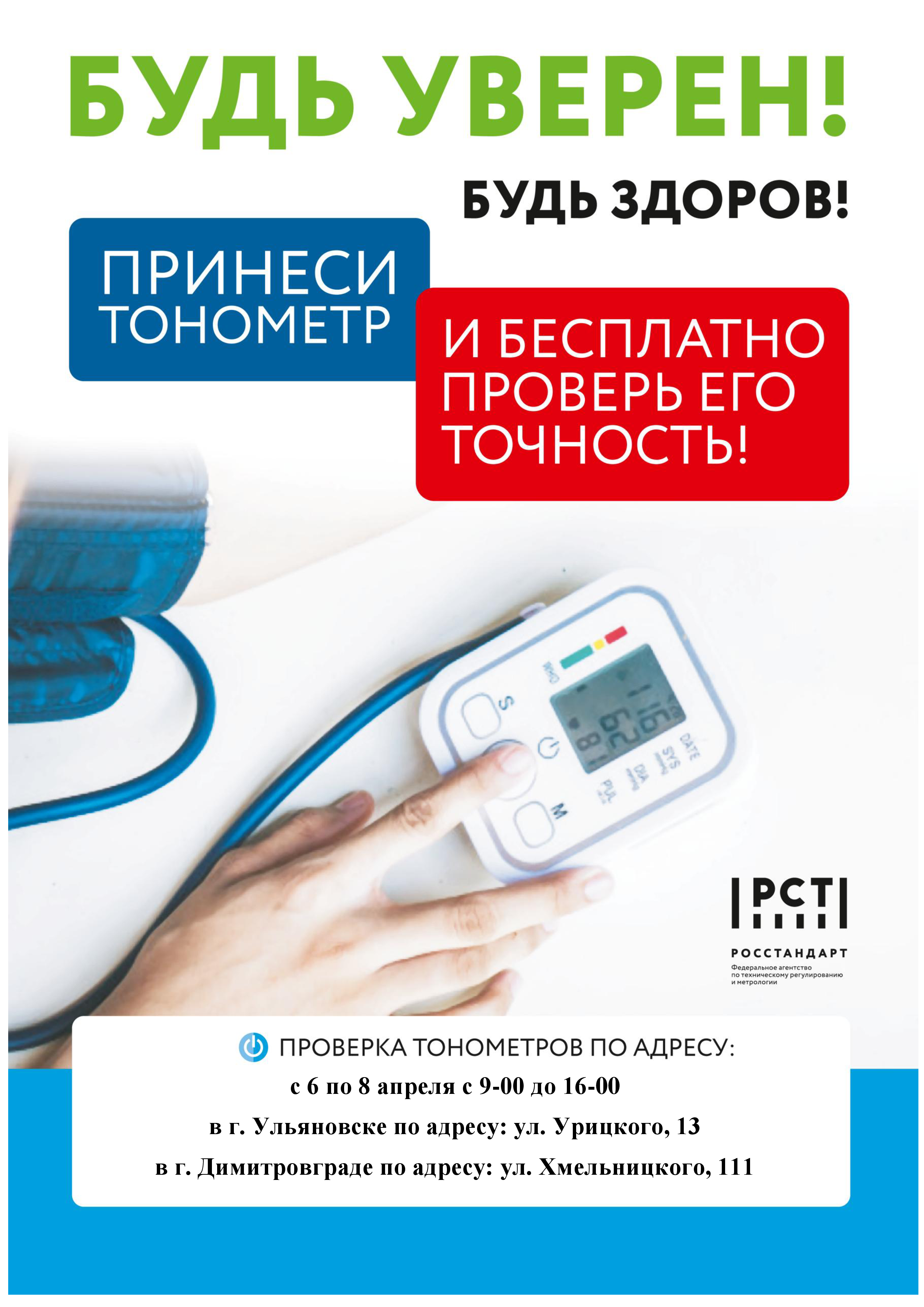 Бесплатная проверка тонометров