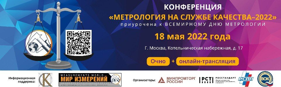Метрология на службе качества
