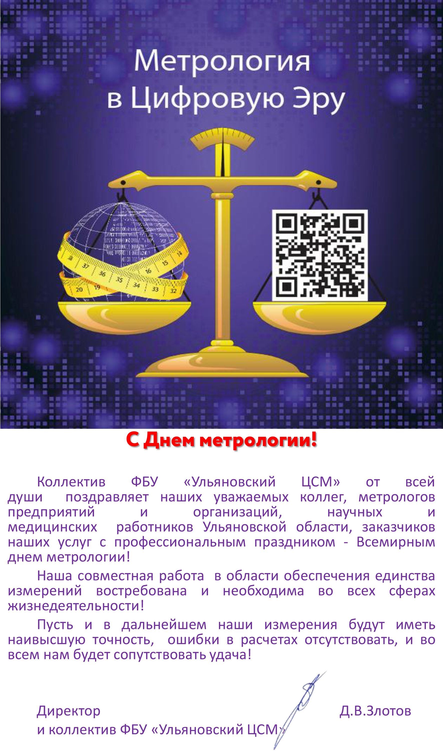 Поздравляем со Всемирным днем метрологии!