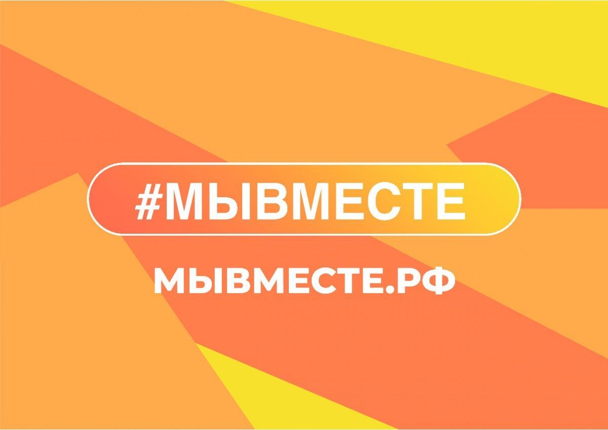 Движение #МЫВМЕСТЕ в поддержку семей военнослужащих и мобилизованных граждан
