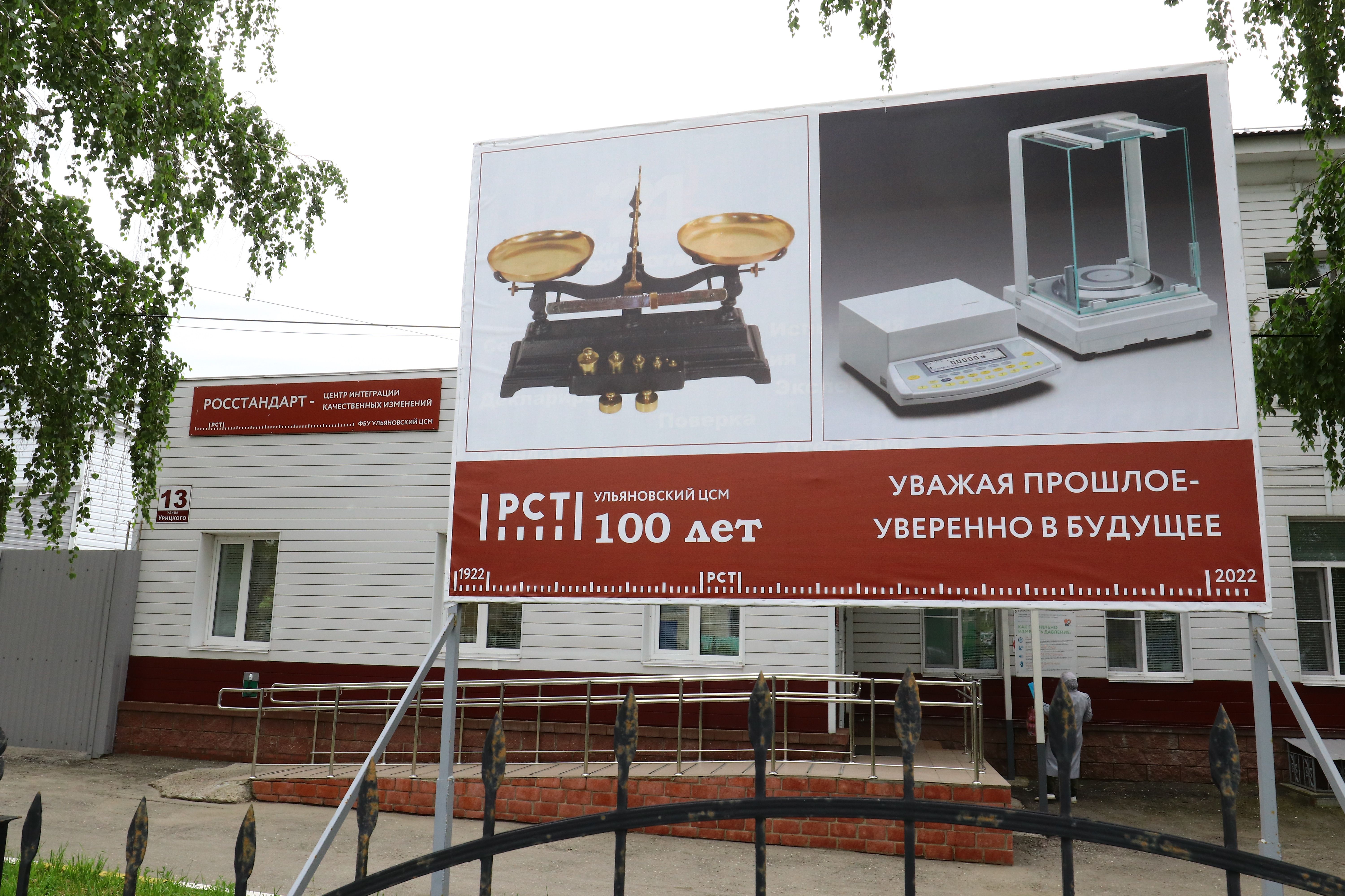 Федеральному бюджетному учреждению «Государственный региональный центр стандартизации, метрологии и испытаний в Ульяновской области 100 лет!
