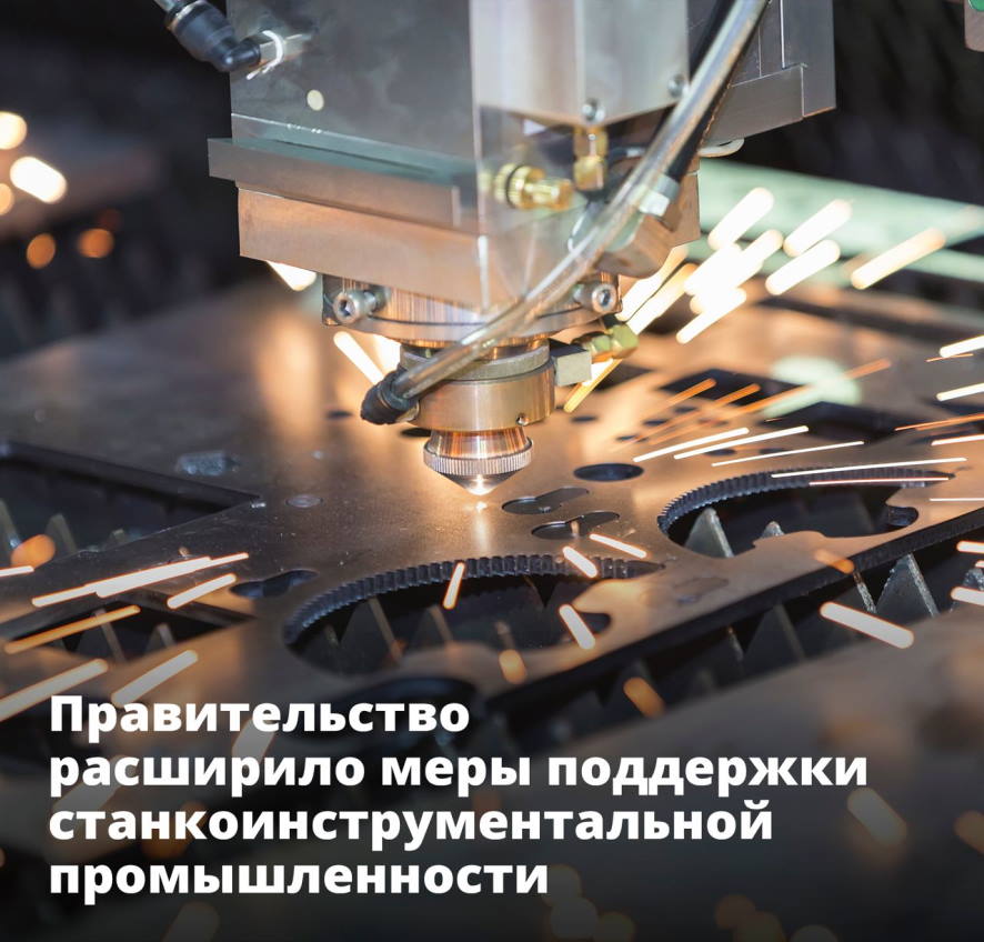 Правительство расширило меры поддержки станкоинструментальной промышленности