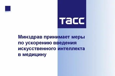 Минздрав принимает меры по ускорению введения искусственного интеллекта в медицину