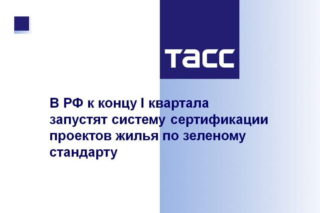В РФ к концу I квартала запустят систему сертификации проектов жилья по зеленому стандарту