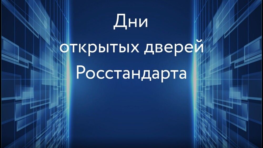 Акция «Дни открытых дверей» в организациях Росстандарта