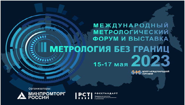 Международный форум и выставка «Метрология без границ» 2023