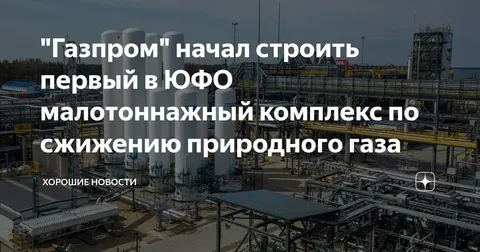 "Газпром" начал строить первый в ЮФО малотоннажный комплекс по сжижению природного газа