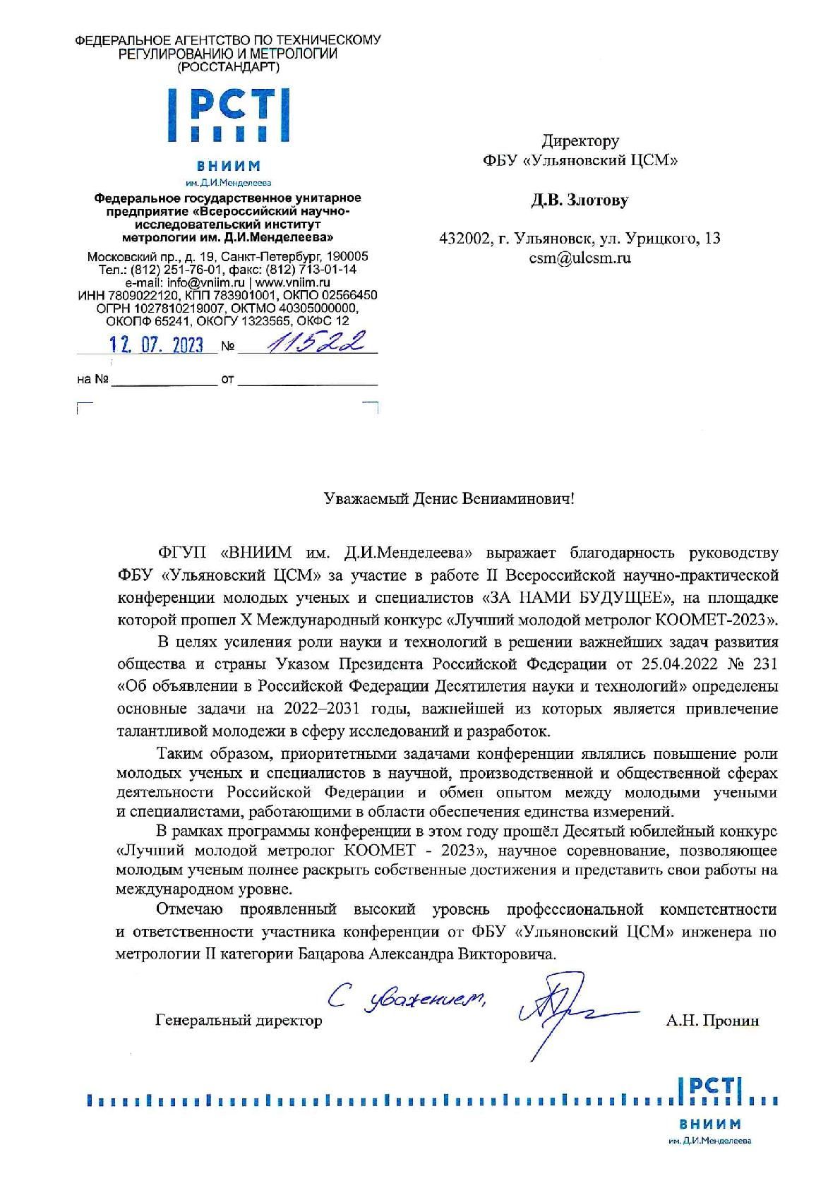 Метролог ФБУ «Ульяновский ЦСМ» Александр Бацаров принял участие в Х Международном конкурсе «Лучший молодой метролог КООМЕТ-2023» в рамках конференции молодых ученых и специалистов «ЗА НАМИ БУДУЩЕЕ»
