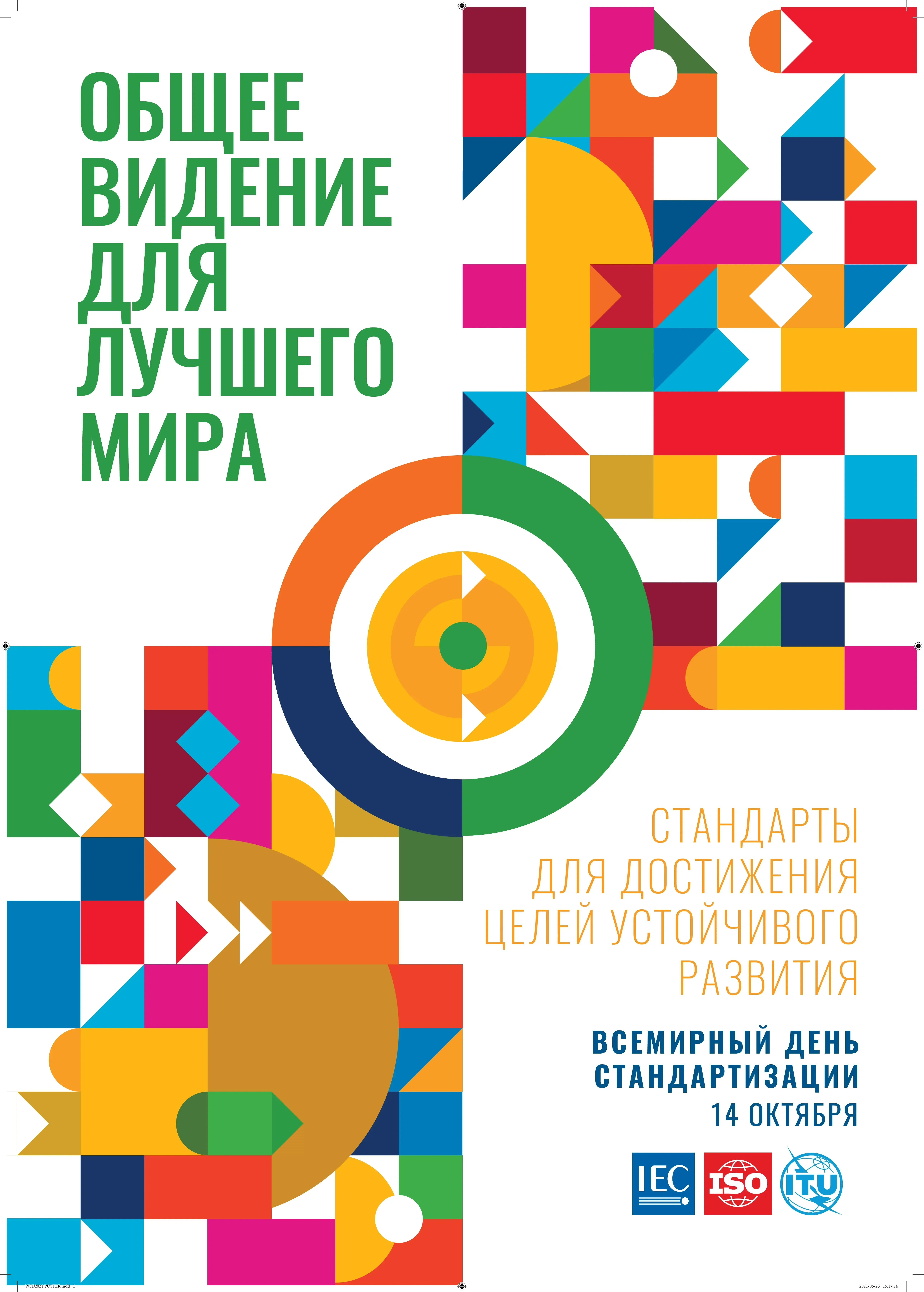 Всемирный день стандартов-2023